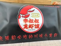 -李叔叔虾蟹大排档(青羊店)
