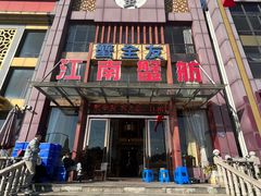 -七的湖·江南蟹舫·阳澄湖农家菜(蟹舫苑店)