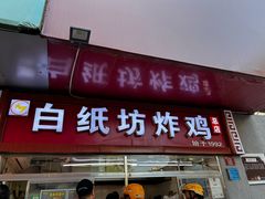-白纸坊美式炸鸡