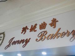 门面-珍妮曲奇聪明小熊(尖沙咀店)