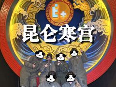 -E+有冰工厂·昆仑寒宫2(五角场店)