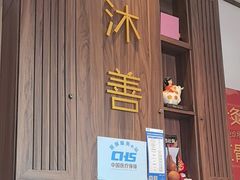 -沐善人家中医·推拿·理疗·三伏灸(新洲店)