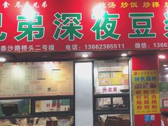 门面-兄弟深夜豆浆