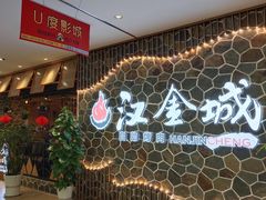 -汉金城海鲜烤肉自助百汇(威海威高广场店)