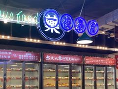 -怒火八零串串火锅(大渡口新天泽店)