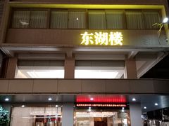 -东山宾馆(广州东山口地铁站店)