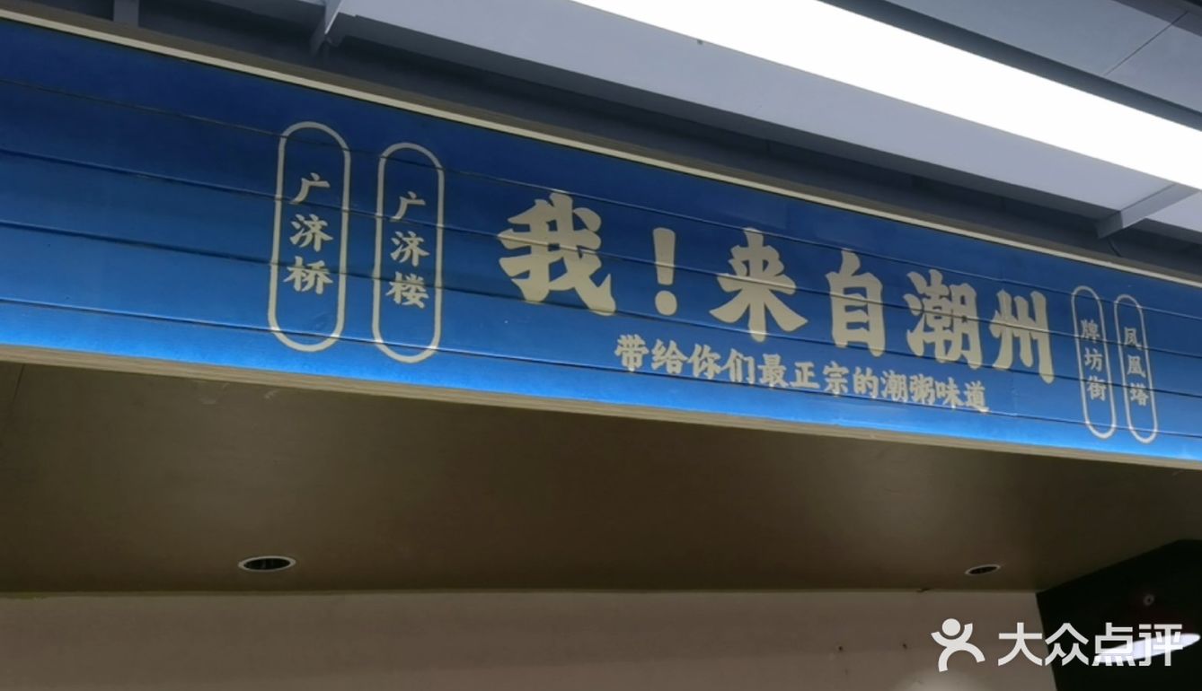 带给我们最正宗的潮粥味道