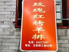 -玫瑰红烤羊排(北新桥三条店)
