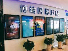 -博纳国际影城(合肥银泰中心店)