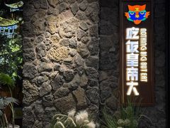 -吃饭皇帝大(长宁龙之梦店)