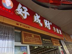 门面-好成财牛排馆(涂门街总店)