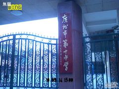 -广州市第十中学