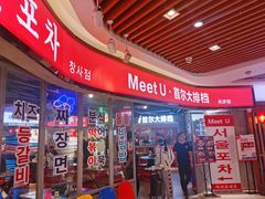 -Meet Sun韩式大排档(五一广场7MALL店)