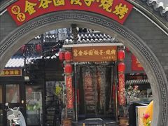 -金谷园饺子·烧烤(人大总店)