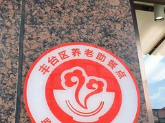 -福顺居(刘家窑店)