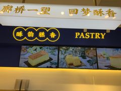门面-象山酥院(宁波江北店)