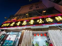 门面-1910老鲁味海鲜·戳子肉·青岛菜(金沙滩店)