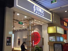 -结绳记(国瑞店)