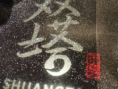 -富士康足浴休闲会所(苏绣路赛格店)