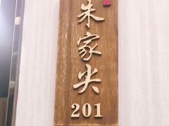 门面-高佳庄·舟山海鲜(海景旗舰店)