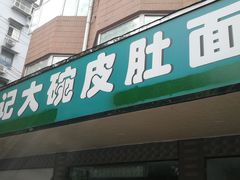 门面-许记大碗皮肚面馆(三条巷店)