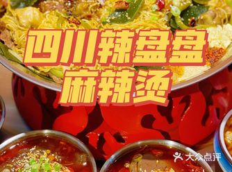 正宗的成都辣盘盘麻辣烫 大连也有啦