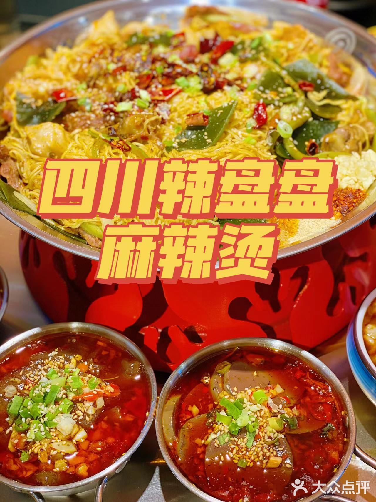 正宗的成都辣盘盘麻辣烫 大连也有啦