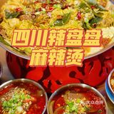 正宗的成都辣盘盘麻辣烫 大连也有啦