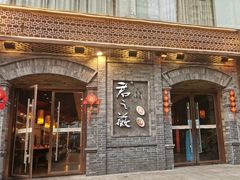 门面-郝富贵火锅