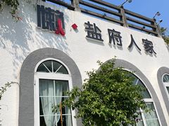 -懒人盐府人家·自贡大麻鱼(安贞店)