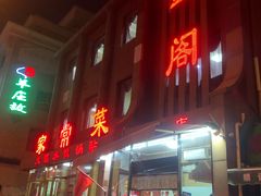 门面-金阁家常菜(贵阳路店)
