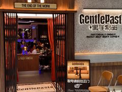 -黑手制面·Gentle Pasta(国金天地店)