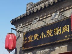 门面-宣武小院涮肉(前门店)