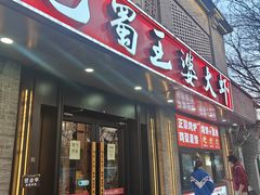 -巴蜀王婆大虾(南锣鼓巷店)