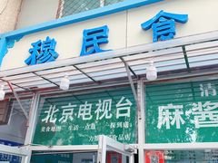 -穆民食品(牛街店)