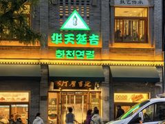 -华天延吉餐厅(西四总店)
