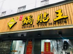 门面-天天锅贴王(迎凤街店)