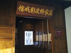-乌镇东栅景区-应家桥皮影戏馆