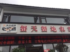 -蟹天蟹地农家菜·阳澄湖大闸蟹(浅水湾店)