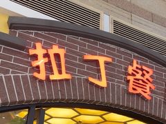 -拉丁餐厅·巴西烤肉自助(正佳广场店)