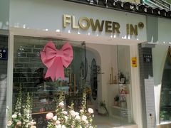 -Flower in(密渡桥店)