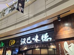 -汉巴味德(大悦城店)