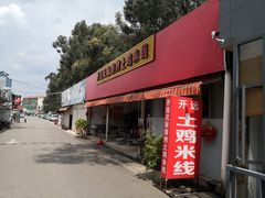 门面-开远兄妹烧烤土鸡米线(福德路店)