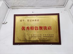 -管记水席老店(仙果市街店)