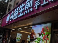 -小杨生煎(愚园路)