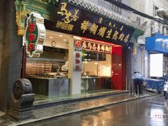 -马志善稀糊爛生熟肉店