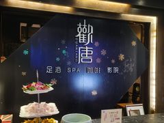 -观唐足道SPA养生会馆(南湖店)