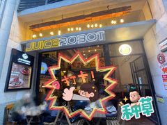 -JuiceRobot·手工意大利面&汉堡精酿(珠江新城店)