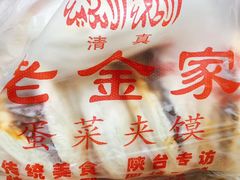-老金家蛋菜夹馍(西安总店)
