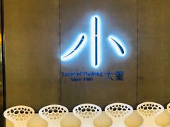 门面-小大董·烤鸭(凤凰汇店)